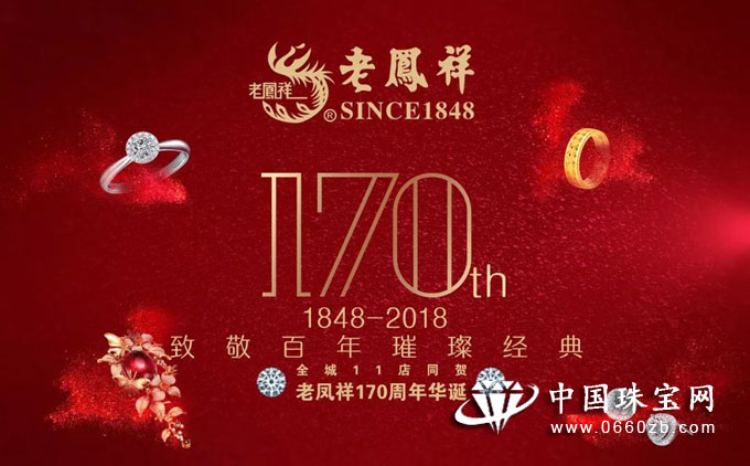 老凤祥170周年携新品，亮相中国国际珠宝展