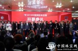 2018中国国际珠宝展开幕典礼在北京隆重举办