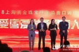 “中国黄金”品牌荣获2018上海黄金珠宝行业消费口碑