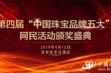 第四届“中国珠宝品牌五大”网民活动颁奖典礼将于2019月4月15日