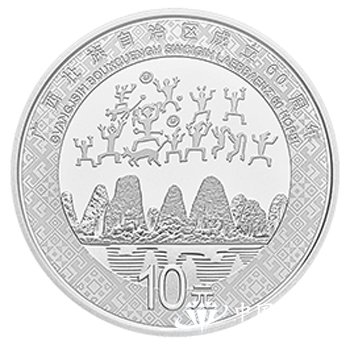广西壮族自治区成立60周年30克银币鉴赏