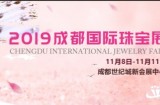 第33届成都国际（秋季）珠宝展全球招商正式启动！