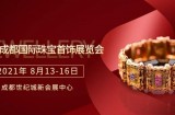 2021年成都（夏季）珠宝首饰暨文化艺术品展招商正式启动！