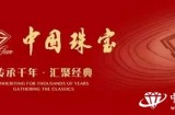 中国珠宝品牌专列首发仪式正式启动