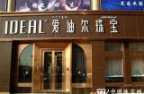 爱迪尔珠宝关于对深圳证券交易所关注函的回复公告