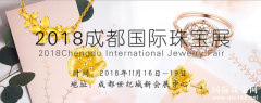 2018年第30届成都国际珠宝展（秋季展）11.16-11.19